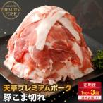 天草プレミアムポーク 豚こま切れ約1.0kg