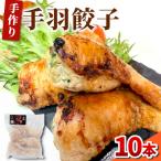 東 手羽餃子 2袋