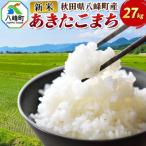 米 あきたこまち 27kg
