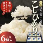 キューブほたる米 大和の里 こしひかり 300g×6個