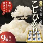 キューブほたる米 大和の里 こしひかり 300g×9個