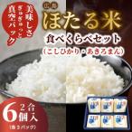 キューブほたる米 大和の里 こしひかり あきろまん