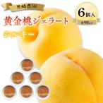 黒崎農園 シルキー 黄金桃ジェラート 90ml