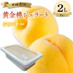 黒崎農園 シルキー 黄金桃ジェラート 2L