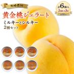黒崎農園 ミルキーとシルキー2種セット