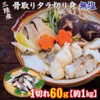 三陸産 骨取り タラ切り身 無塩 約1kg