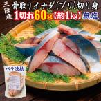 三陸産 骨取り イナダ ブリ 鰤 切り身 無塩 約1kg