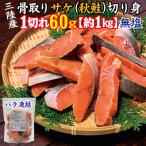 三陸産 骨取り サケ 秋鮭 切り身 無塩 約1kg