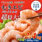 むきえび 特大 バナメイエビ 約2.4kg