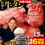 厚切り 牛タン 1.5kg