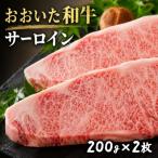 ステーキ おおいた和牛サーロイン 200g×2枚