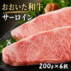 和牛サーロインステーキ 200g×6枚