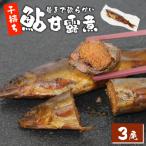 骨まで柔らかい 子持ち鮎の甘露煮 3尾