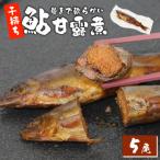 骨まで柔らかい 子持ち鮎の甘露煮 5尾