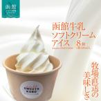 函館牛乳ソフトクリームアイス 110ml×8個_HD206-002
