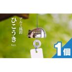 訳あり品 アルミ風鈴 ひこうき ※付属スタンドなし