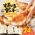 すまいる餃子 24個