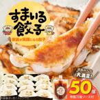すまいる餃子 50個