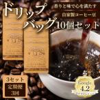 自家製コーヒー豆 ドリップバック10個入×3セット