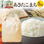 あきたこまち 5kg