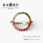 グリッターラウンドリング マルチカラー