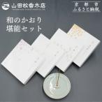 和のかおり 堪能セット