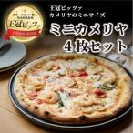 王冠ピッツァ ミニカメリヤ4枚セット