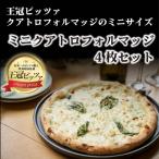 王冠ピッツァ ミニクアトロフォルマッジ4枚セット