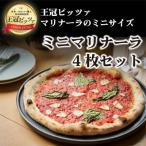 王冠ピッツァ ミニマリナーラ4枚セット