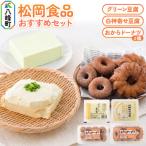 豆腐セット 豆腐屋さんのお豆腐&amp;おからドーナッツセット