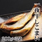 一夜干しこまい200g×5袋 A-30012