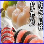 ほたて貝柱200g 甘塩紅鮭5切×6P