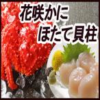 ほたて貝柱500g×2P 花咲かに500g前後~650g前後×5尾