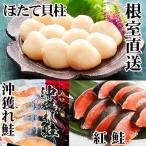 ほたて貝柱200g×1P 甘塩紅鮭5切×5P 甘塩沖獲れ鮭5切×5Pセット