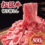 松阪牛 切り落とし 即納 800g