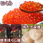 ほたて貝柱500g×4P いくら醤油漬け100g×4P