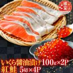 いくら醤油漬け100g×2P 紅鮭切身5切×4P
