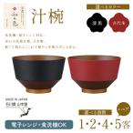 和の色 汁椀 漆黒 5客セット 日本製 お椀 椀