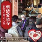 朝活 瞑想 般若心経 愛染寺 季がさね宿泊者