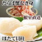 タラバガニむき身300g×2P ホタテ貝柱500g×2P