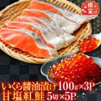 甘塩紅鮭5切×5P いくら醤油漬け100g×3P
