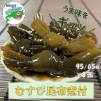 むすび昆布煮付95g×8缶 A-78022