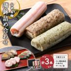 山中名物 蒲鉾詰め合わせ 3種