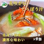 花咲ガニてっぽう汁215g×9缶 B-78015