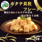 ほたて貝柱フレーク95g×6缶 C-78030