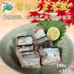 旬さんま水煮190g×10缶 B-78024