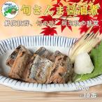 旬さんま醤油煮190g×10缶 B-78025