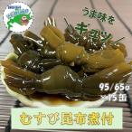 むすび昆布煮付95g×15缶 C-78020