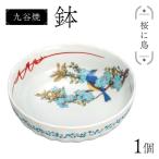 九谷焼 鉢 桜に鳥 伝統 盛り鉢 テーブルウェア