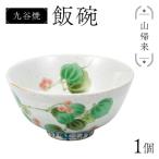 九谷焼 飯碗 山帰来 伝統色絵磁器 九谷五彩